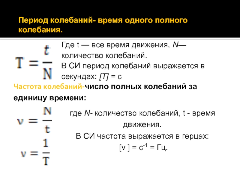 Частота полных колебаний. Число колебаний в единицу времени. Период и количество колебаний. Период колебаний выражается через частоту колебаний так. Число полных колебаний за единицу времени.