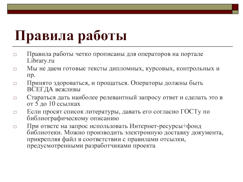 Прописал четче. Четкий регламент работы. Четкий регламент. Вопросы для прописывания это.