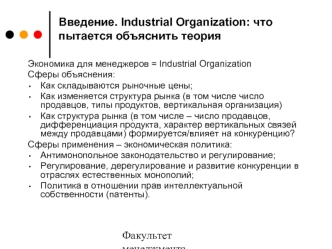 Введение. Industrial Organization: что пытается объяснить теория