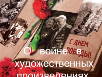 О Великой Отечественной войне в художественных произведениях