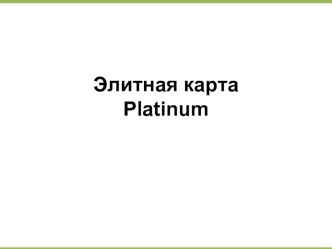 Элитная карта Platinum