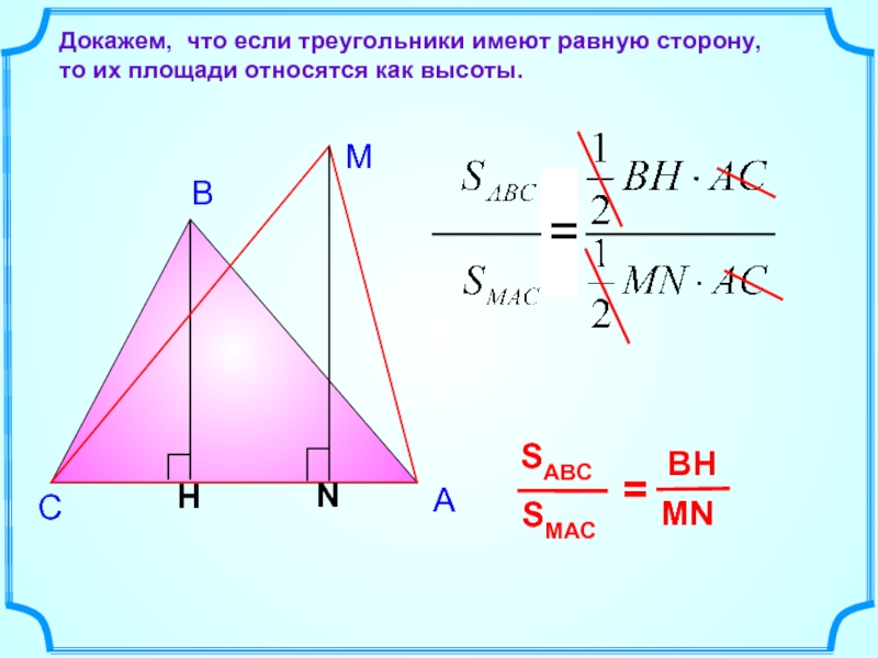 Общая высота. Площади треугольников имеющих общую высоту. Если высоты треугольников равны. Отношение площадей треугольников имеющих равные высоты. Если треугольники имеют общую высоту то их площади.