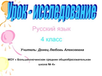 Урок - исследование