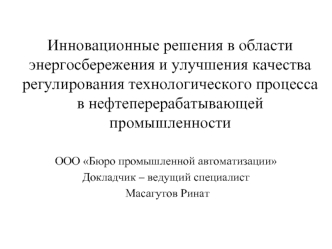 Инновационные решения в области энергосбережения и улучшения качества регулирования технологического процесса в нефтеперерабатывающей промышленности