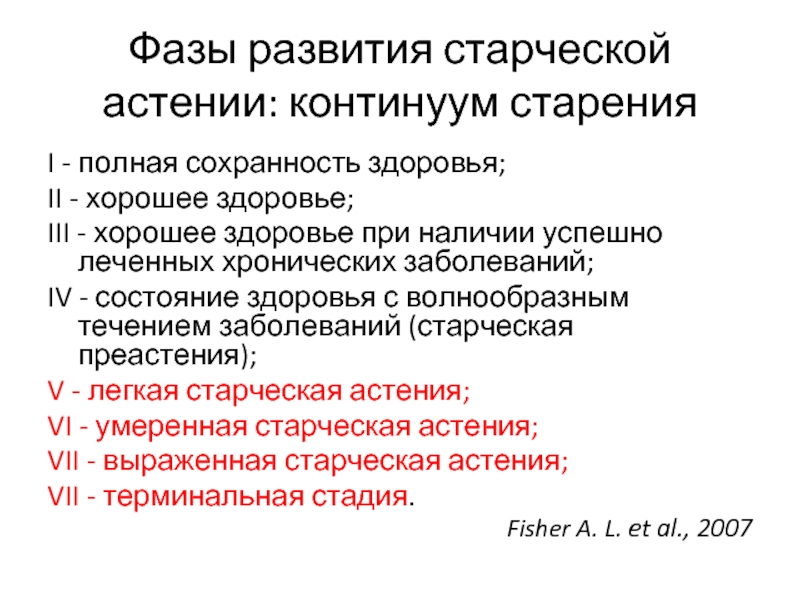 Старческая астения. Патогенез старческой астении. Критерии старческой астении. Профилактика старческой астении.