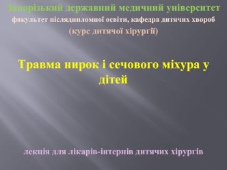 Травма почек и мочевого пузыря у детей