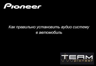 Как правильно установить аудио систему в автомобиль (Pioneer)