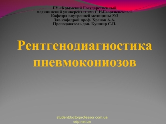 Рентгенодиагностика пневмокониозов