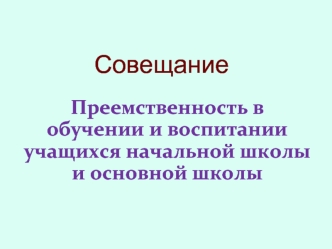 Совещание