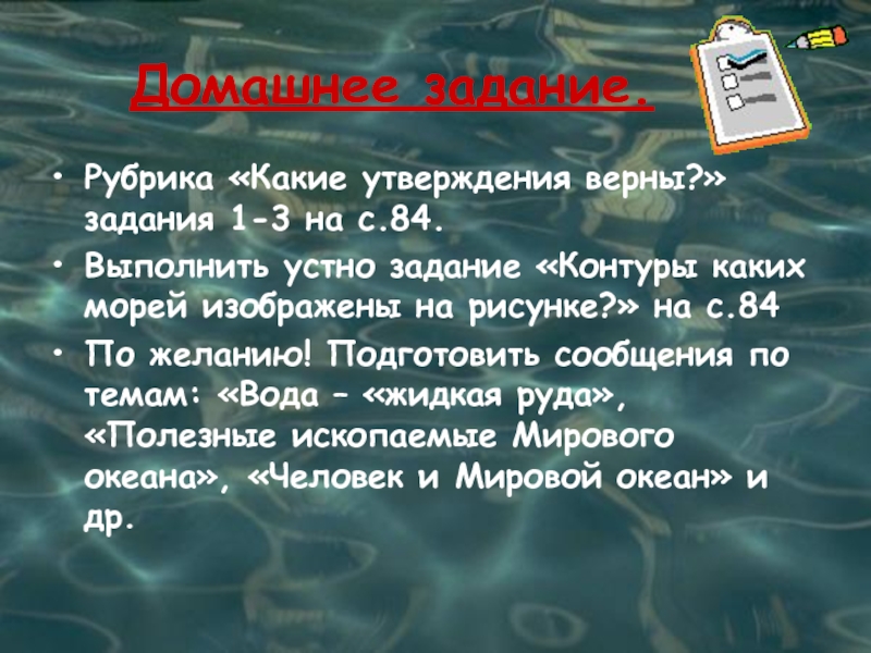 Задание рубрики. Какие рубрики. Устные задания. Задание рубрика. Морская вода жидкая руда.