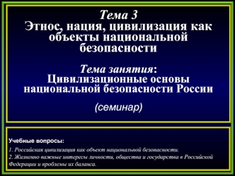 Цивилизационные основы национальной безопасности России