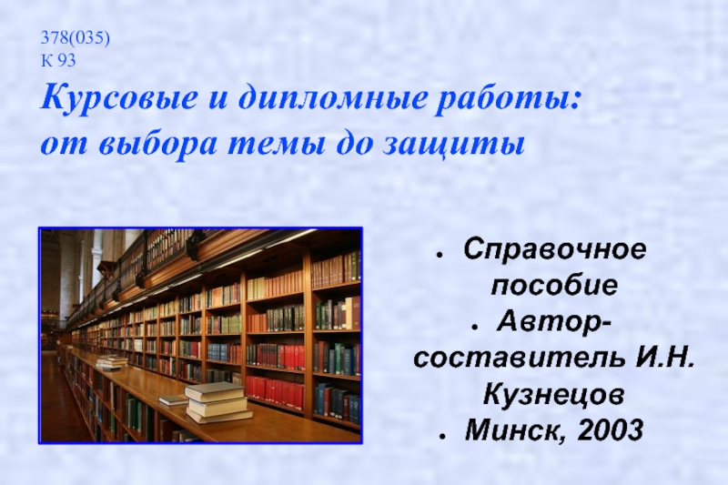 Автор составитель. Библиотека курсовая.