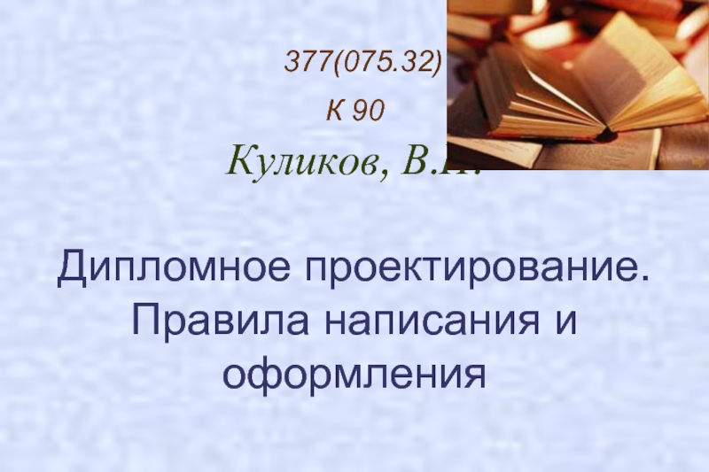 Предлагаю выполнить проект. Куликов курсовое и дипломное проектирование. Дипломное проектирование.