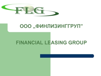 ООО „ФИНЛИЗИНГГРУП”FINANCIAL LEASING GROUP