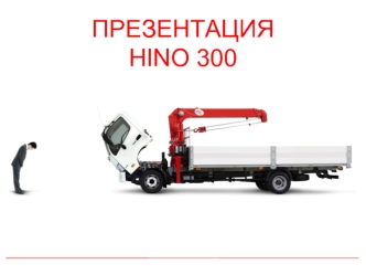 ПРЕЗЕНТАЦИЯHINO 300