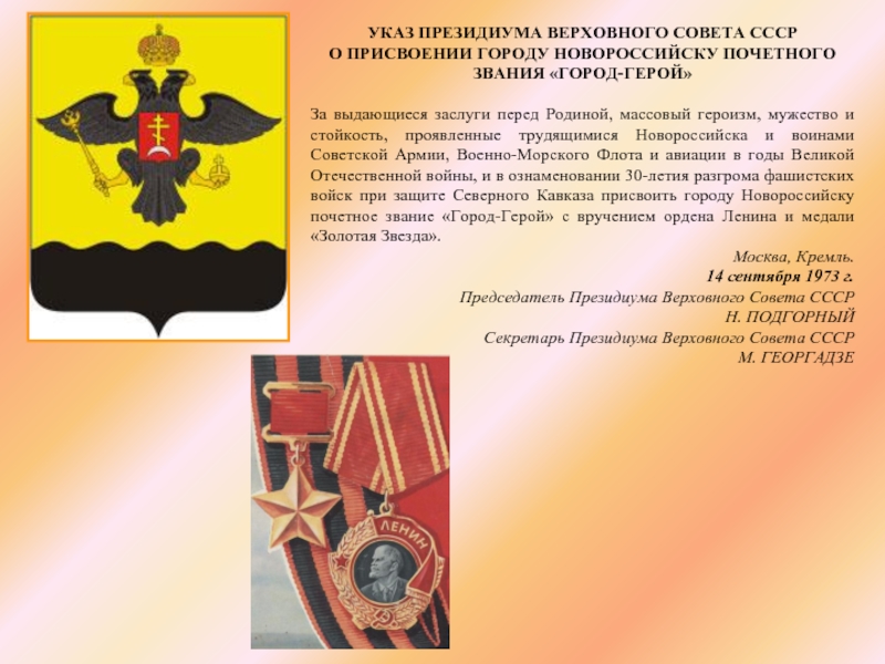 Заслуги городов героев. Новороссийск город-герой.Новороссийск указ. Присвоение Новороссийску звания город-герой. Указы городов-героев. Присвоение Новороссийску почетного звания город герой.