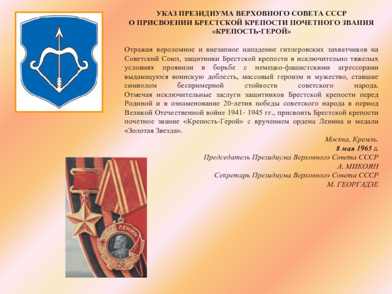 Символ воинского подвига. Брестской крепости почётного звания «крепость-герой. Брестская крепость почетное звание. Символ Мужества и стойкости. Указ о присвоении Брестской крепости звания крепость-герой.