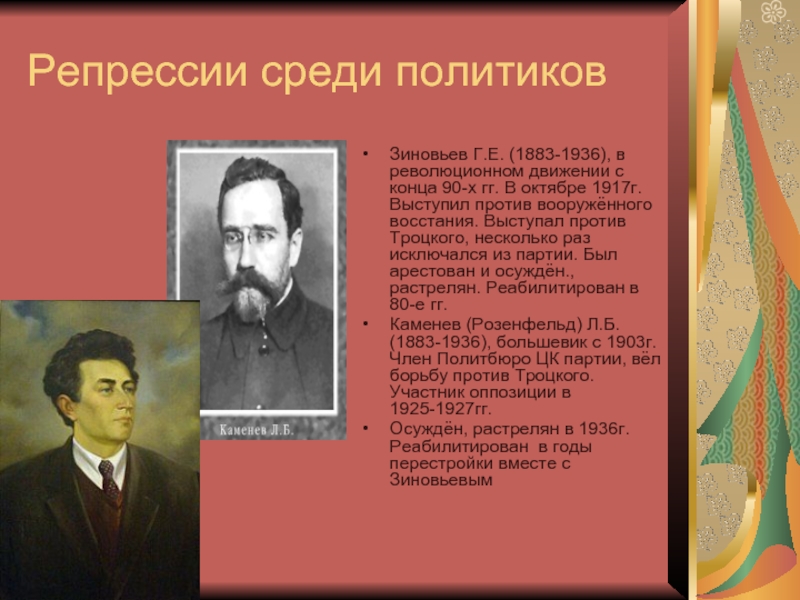 Реферат: Каменев Л.Б. и Зиновьев Г.Е. политические портреты