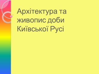 Архітектура та живопис доби Київської Русі