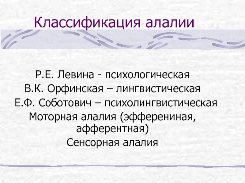 Орфинская алалия. Классификация алалии Орфинской. Афферентная моторная алалия. Лингвистическая классификация алалии по в.к Орфинской. Р Коэн алалия.