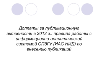 Доплаты за публикационную активность в 2013 г.: правила работы с информационно-аналитической системой СПбГУ (ИАС НИД) по внесению публикаций