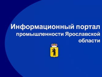 Информационный порталпромышленности Ярославской области