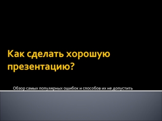 Как сделать хорошую презентацию?