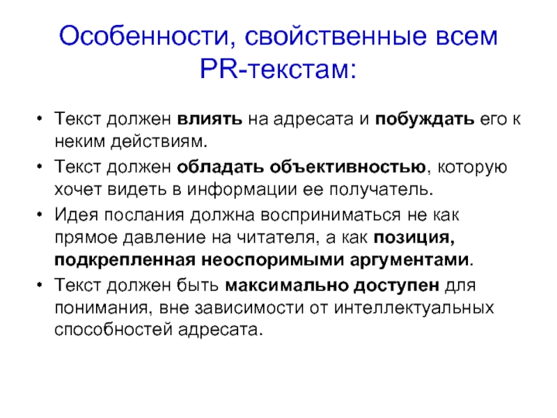 На должном текст. Адресат PR текста. Жанры текстов связей с общественностью.. Адресат влияния. Основные понятия послание.