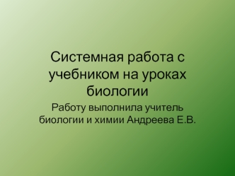 Системная работа с учебником на уроках биологии