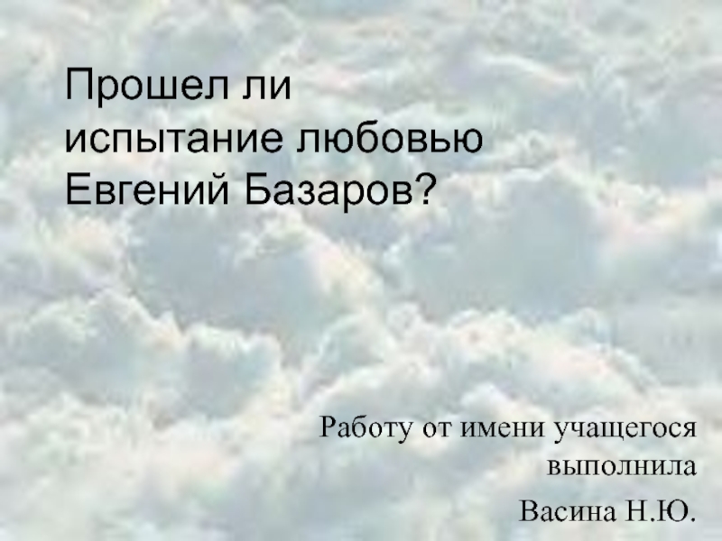 Испытание любовью базарова. Прошел ли испытание любовью Евгений Базаров. Прошел Базаров испытание любовью. Прошел ли Базаров испытание любовью Базаров. Прошел ли Базаров испытание дружбой и любовью.