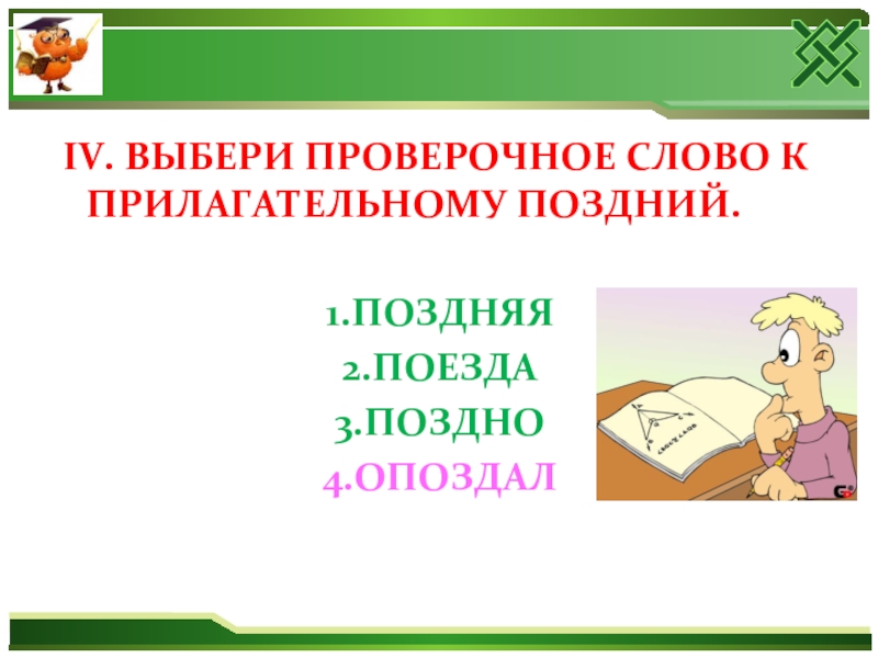 Проверочное слово к слову поздно. Проверочные слова. Поздний проверочное слово. Провкрочное слово 