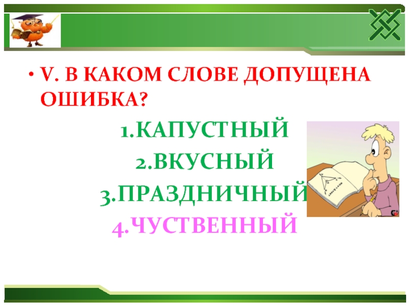 В каком слове допущена ошибка. Как пишется слово капустный. В каком слове допущена ошибка капустный чувственный праздничный.