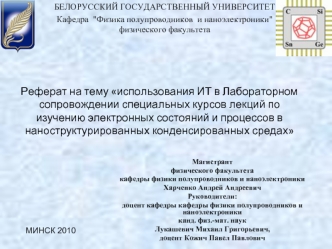 Реферат на тему использования ИТ в Лабораторном сопровождении специальных курсов лекций по изучению электронных состояний и процессов в наноструктурированных конденсированных средах