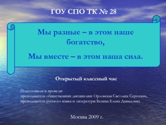 Мы разные – в этом наше богатство,
Мы вместе – в этом наша сила.