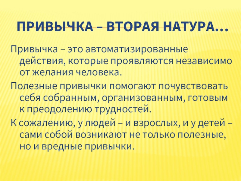 Привычка вторая натура презентация