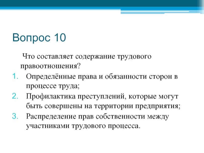 Трудовые правоотношения презентация 10 класс