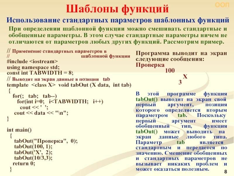 Стандарт параметр. Определений функций шаблонов. Шаблонная функция ООП.