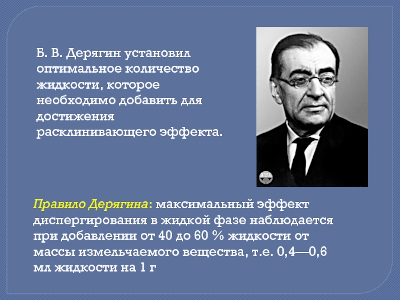 Жиже правило. Борис Владимирович Дерягин. Расклинивающий эффект Дерягина. Дерягин Химик. Б В Дерягин коллоидная химия.