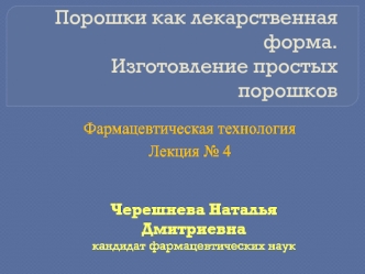 Порошки как лекарственная форма. Изготовление простых порошков (Лекция № 4)