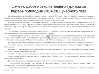 Отчет о работе секции пешего туризма за первое полугодие 2010-2011 учебного года