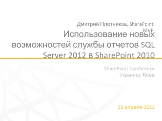 Использование новых возможностей службы отчетов SQL Server 2012 в SharePoint 2010