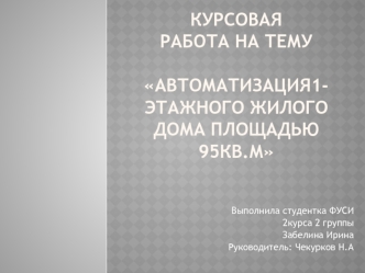 Курсоваяработа на темуАвтоматизация1-этажного жилого дома площадью 95кв.м