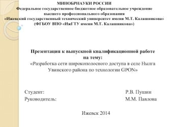 разработка сети широкополосного доступа в селе Нылга, Увинского района по технологии GPON