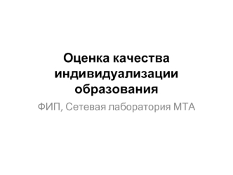 Оценка качестваиндивидуализации образования