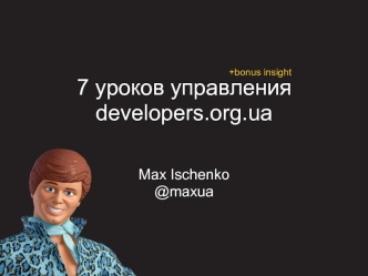 7 уроков управленияdevelopers.org.ua