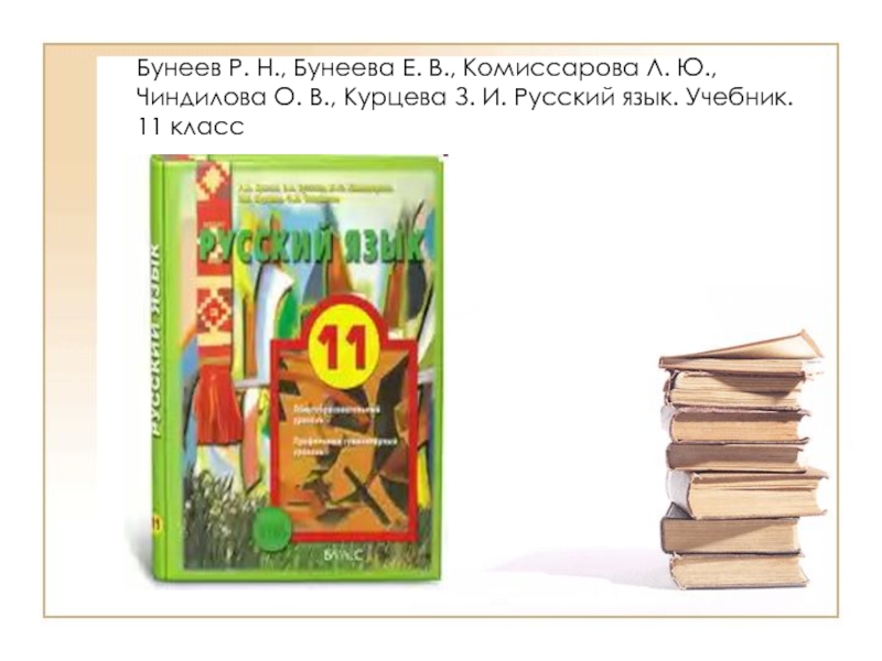 Учебник по русскому 11 класс. Русский язык 11 класс учебник. Книга по русскому языку 11 класс. Учебник по русскому языку 11 класс профиль. Русский язык 11 класс бунеев.