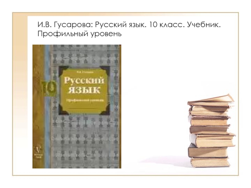 Русский язык учебники 10 класс гусарова. Русский язык 11 класс учебник Гусарова. Русский язык 10 класс Гусарова учебник. Гусарова 10 - 11 класс русский язык. Книга по русскому языку 10 класс.