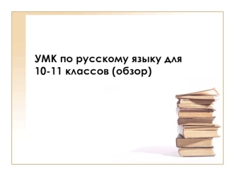 УМК по русскому языку для 10-11 классов (обзор)