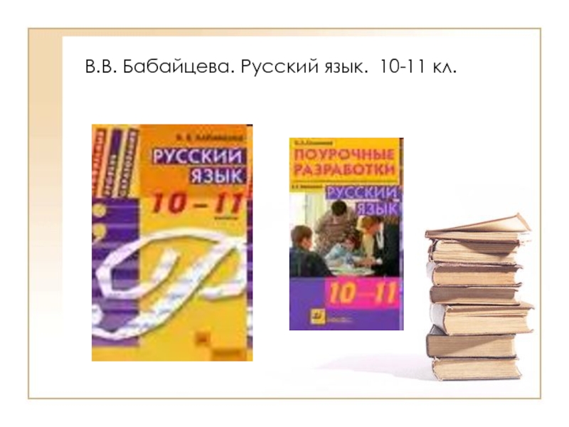 Язык 10 11 класс. Русский язык 10 Бабайцева. УМК Бабайцевой по русскому языку. Бабайцева 10 11 класс. Русский язык 10-11 класс Бабайцева.