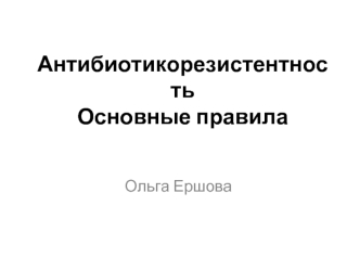 Резистентность к антибиотикам. Основные правила